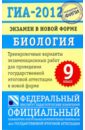 Рохлов Валериан Сергеевич, Лернер Георгий Исаакович, Теремов Александр Валентинович, Трофимов Сергей Борисович ГИА-2012. Экзамен в новой форме. Биология. 9 класс рохлов валериан сергеевич теремов александр валентинович трофимов сергей борисович биология 9 класс учебное пособие