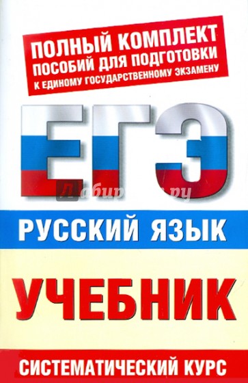 Русский язык. ЕГЭ-Учебник
