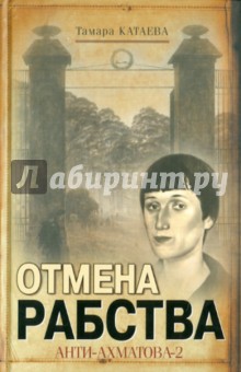 Обложка книги Отмена рабства. Анти-Ахматова-2, Катаева Тамара
