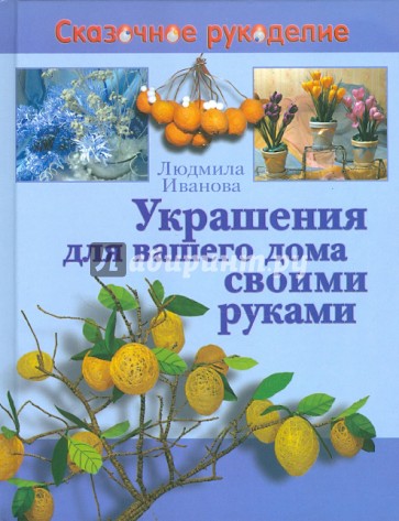 Украшения для вашего дома своими руками