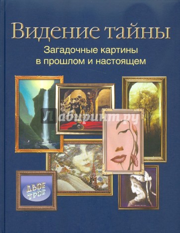Видение тайны.Загадочные картины в прошлом и настоящем