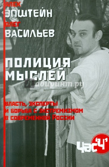 Полиция мыслей. Власть, эксперты и борьба с экстремизмом в современной России