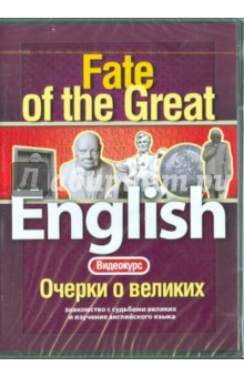 Видеокурс: English. Очерки о великих (DVD).