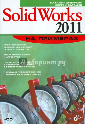 SolidWorks 2011 на примерах (+ CD)