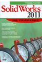 Дударева Наталья Юрьевна, Загайко Сергей Андреевич SolidWorks 2011 на примерах (+ CD) цена и фото