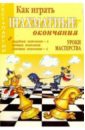 Как играть шахматные окончания: Уроки мастерства - Костров Всеволод Викторович