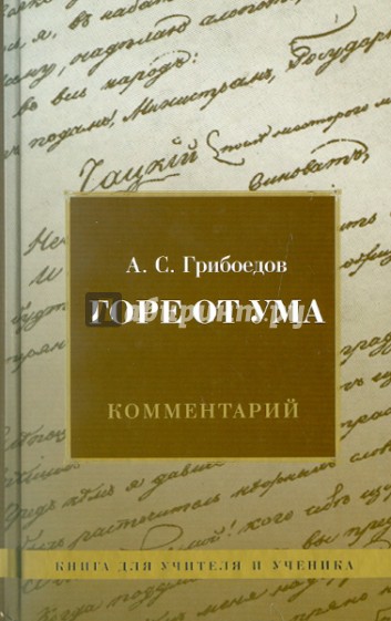 Комедия А. С. Грибоедова "Горе от ума". Комментарий. Книга для учителя и ученика