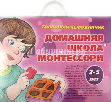 Толковый чемоданчик. Домашняя школа Монтессори. 2-5 лет