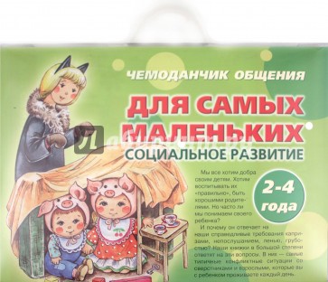 Чемоданчик общения. Для самых маленьких. Социальное развитие. 2-4 года