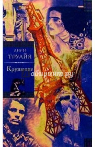 Крушение.( Семья Эглетьер. Книга третья): Роман.