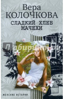 Обложка книги Сладкий хлеб мачехи, Колочкова Вера Александровна