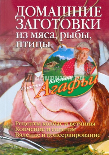 Домашние заготовки из мяса, рыбы, птицы. Рецепты колбас,ветчины;копчение,соление,вяление,консервир.