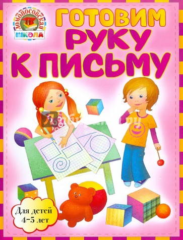 Готовим руку к письму: для детей 4-5 лет