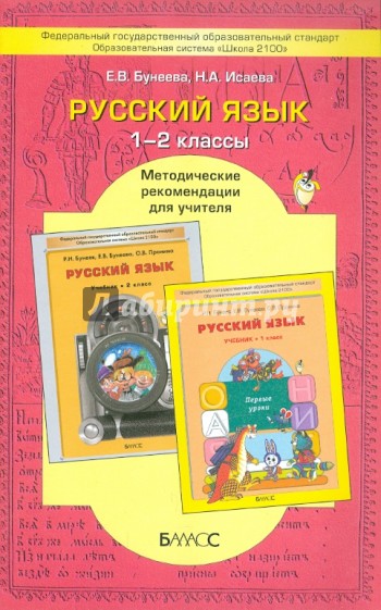 Русский язык 1-2 класс. Рекомендации для учителя