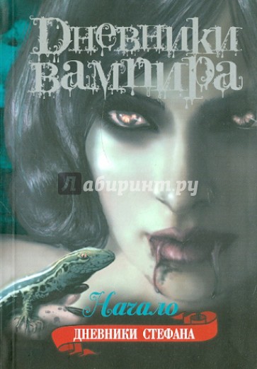 Дневники вампира. Дневники Стефана. Книга 1. Начало