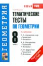 Мищенко Татьяна Михайловна Тематические тесты по геометрии. 8 класс