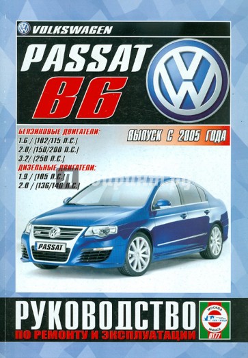 Volkswagen Passat B6 с 2005 г. Руководство по ремонту и эксплуатации