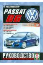 Volkswagen Passat B6 с 2005 г. Руководство по ремонту и эксплуатации цена и фото