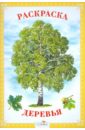 Раскраска. Деревья федотова александра михайловна познаем окружающий мир играя сюжетно дидактические игры для дошкольников