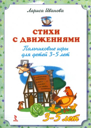 Стихи с движениями. Пальчиковые игры для детей 3-5 лет