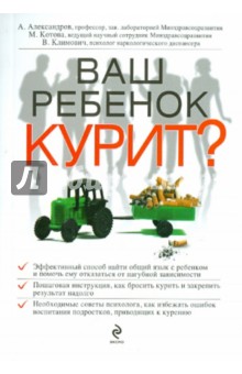 Обложка книги Ваш ребенок курит?, Александров Александр Александрович