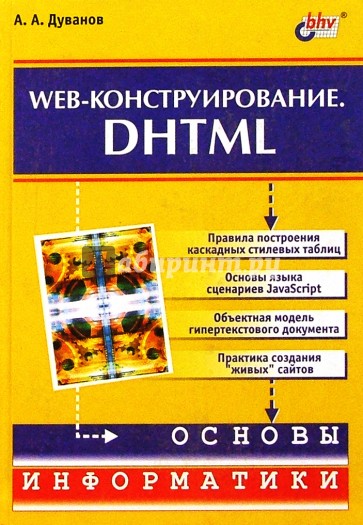 Web-конструирование. DHTML.