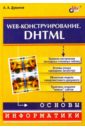 Дуванов Александр Александрович Web-конструирование. DHTML. шмитт кристофер css рецепты программирования