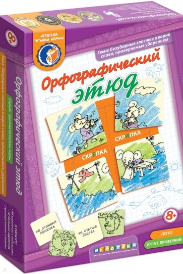 Лото с проверкой "Орфографический этюд" (8041014)