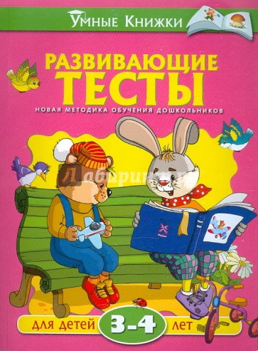 Развивающие тесты для детей 3-4 лет