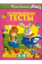 Земцова Ольга Николаевна Развивающие тесты для детей 3-4 лет