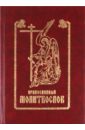 Православный молитвослов православный