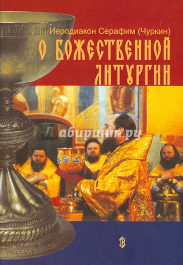 О Божественной Литургии