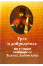Иеромонах Николай (Павлык) Грех и добродетель по учению святителя Тихона Задонского