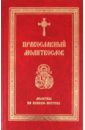 православный молитвослов молитвы на всякую потребу Православный молитвослов. Молитвы на всякую потребу