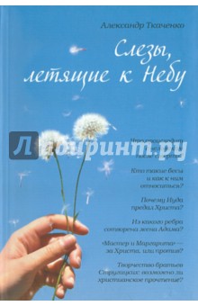 Обложка книги Слезы, летящие к небу, Ткаченко Александр Борисович