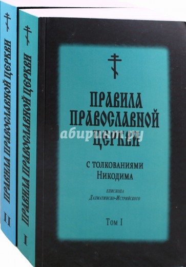 Правила Православной Церкви в 2-х томах. Том 1, 2