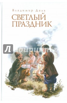 Обложка книги Светлый праздник, Даль Владимир Иванович