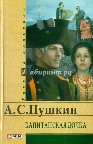 Капитанская дочка