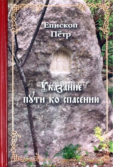 Указание Пути ко спасению: опыт аскетики