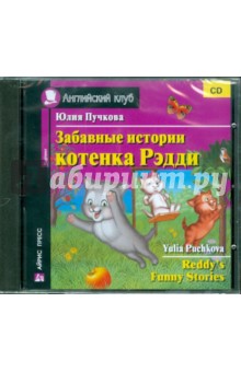 Обложка книги Забавные истории котенка Рэдди (CD), Пучкова Юлия Яковлевна