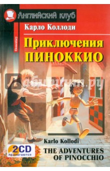 Обложка книги Приключения Пиноккио (+ 2CD), Коллоди Карло