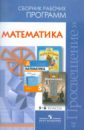 Математика.Сборник рабочих программ. 5-6 классы: пособие для учителей общеобразовательных учреждений фото