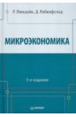 Пиндайк Роберт, Рабинфельд Даниэл Микроэкономика: Учебник для вузов мэнкью н грегори принципы микроэкономики учебник для вузов 2 е издание