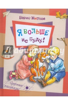 Обложка книги Я больше не буду!, Житков Борис Степанович