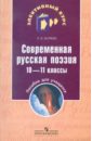 Обложка Современная русская поэзия. 10-11 классы: пособие для учащихся общеобразовательных учреждений