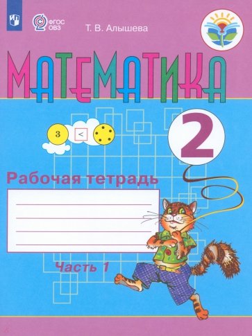 Математика. 2 кл. Рабочая тетрадь для учащихся спец. (коррекц.) образоват. учрежд.VIII вида. Ч. 1