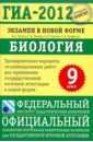 Рохлов Валериан Сергеевич, Лернер Георгий Исаакович, Теремов Александр Валентинович, Трофимов Сергей Борисович ГИА-2012. Экзамен в новой форме. Биология. 9 класс. Тренировочные варианты рохлов валериан сергеевич теремов александр валентинович трофимов сергей борисович биология 9 класс учебное пособие