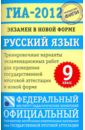 Цыбулько Ирина Петровна, Степанова Людмила Сергеевна ГИА-2012. Экзамен в новой форме. Русский язык. 9 класс. Тренировочные варианты