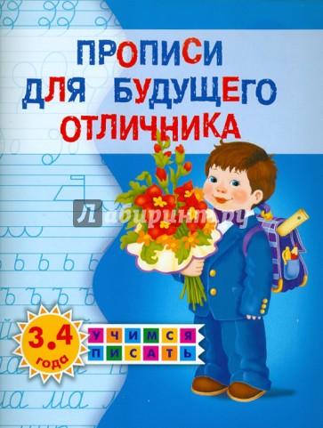 Прописи для будущего отличника. 3-4 года