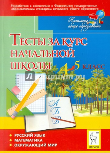 Тесты за курс начальной школы. 4-5 классы. Русский язык, математика, окружающий мир